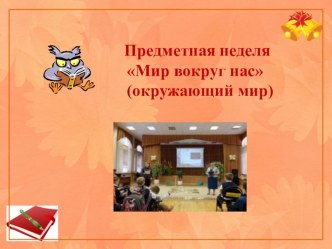 Предметная неделя по окружающему миру. презентация к уроку по теме