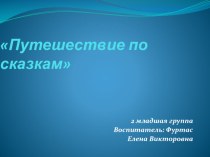 НОД Путешествие по сказкам Вторая младшая группа план-конспект занятия по развитию речи (младшая группа)