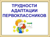 Проблемы адаптации первоклассников презентация к уроку (1 класс)