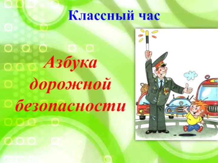 Классный часАзбука дорожнойбезопасности