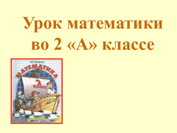 Урок математики во 2 «А» классе