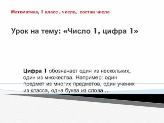 Число 1, цифра 1. презентация к уроку по математике (1 класс)