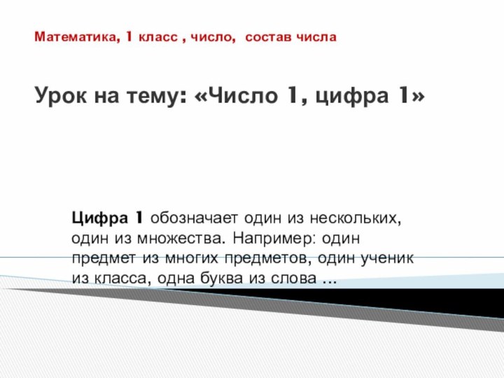 Математика, 1 класс , число, состав числа   Урок на тему: «Число