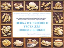 Работа с соленым тестом презентация к уроку (подготовительная группа)