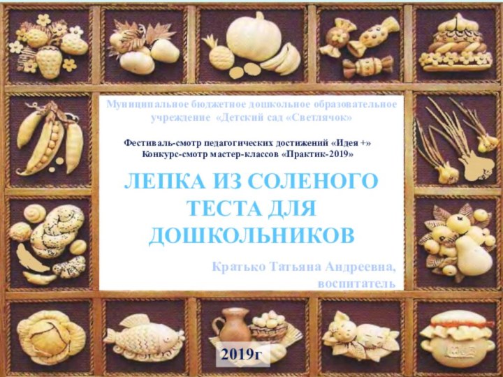 Лепка из соленого теста для дошкольников2019г. Кратько Татьяна Андреевна, воспитательМуниципальное бюджетное дошкольное