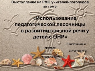 Использование педагогической песочницы в развитии связной речи у детей с ОНР презентация презентация по логопедии