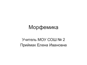 Состав слова в рифмовках презентация к уроку по русскому языку (2 класс) по теме