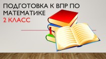 Подготовка к ВПР 2 класс тест по математике (2 класс)