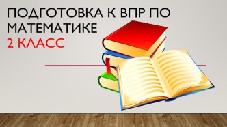 Подготовка к ВПР 2 класс тест по математике (2 класс)