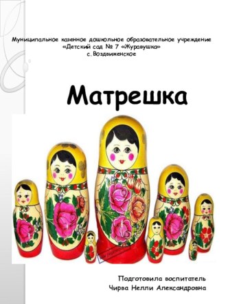 Матрешка презентация к занятию (старшая группа)