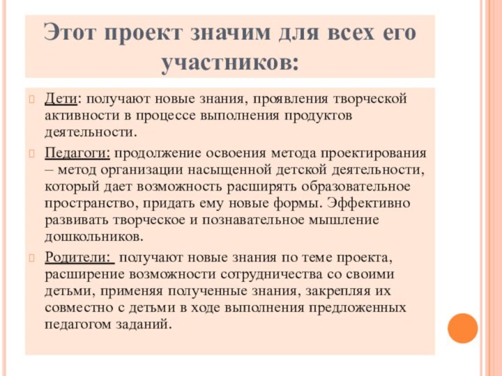 Этот проект значим для всех его участников:Дети: получают новые знания, проявления творческой