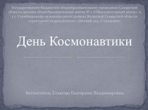 Дидактическое пособие День космонавтики методическая разработка по окружающему миру (младшая группа) по теме