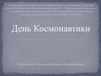 Дидактическое пособие День космонавтики методическая разработка по окружающему миру (младшая группа) по теме