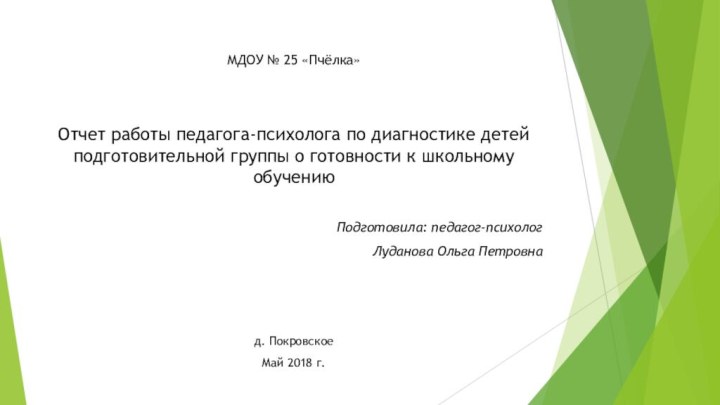 МДОУ № 25 «Пчёлка»Отчет работы педагога-психолога по диагностике детей подготовительной группы о