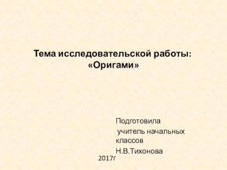 Презентация к уроку по теме Оригами презентация к уроку по технологии