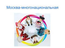Проект Москва-многонациональная.Армения презентация к уроку (4 класс)