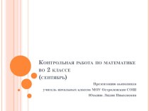 Презентация к уроку математики во 2 классе Контрольная работа презентация к уроку по математике (2 класс)