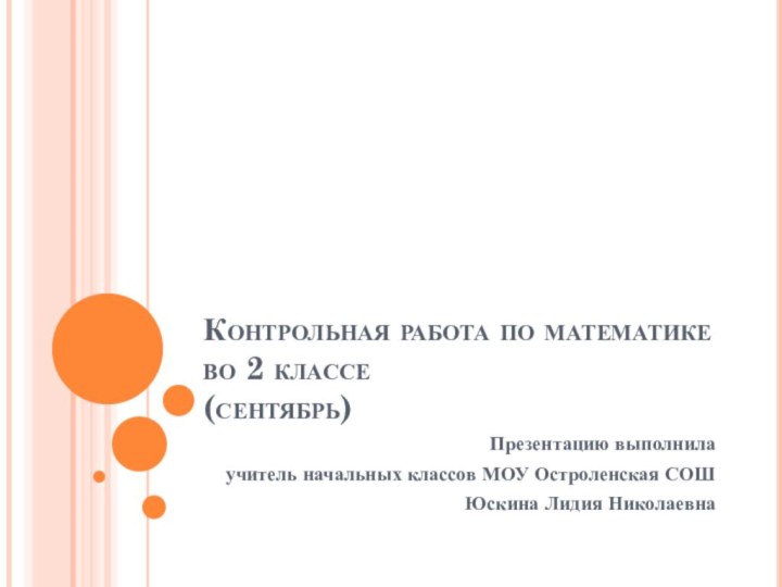 Контрольная работа по математике во 2 классе (сентябрь)Презентацию выполнила учитель начальных классов