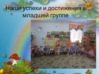 ПрезентацияНаши успехи и достижения в младшей группе презентация к уроку (младшая группа)