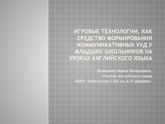 Игровые технологии ,как средство формирования комунникативных УУД учащихся начальной школы на уроках английского языка. презентация к уроку по иностранному языку по теме