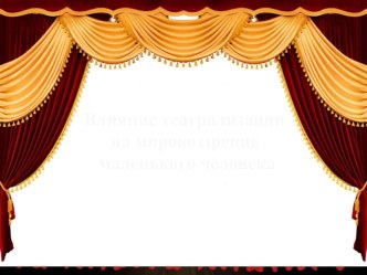 Влияние театрализации на мировоззрение маленького человека. презентация к уроку по теме