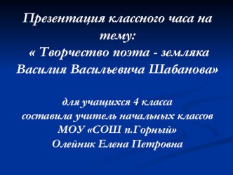 презентация к классному часу Творчество поэта-земляка Шабанова Василия Васильевича презентация к уроку (4 класс) по теме