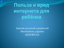 Презентация Польза и вред интернета для ребенка презентация к уроку (старшая группа) по теме