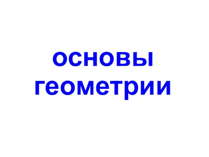 основы геометрии