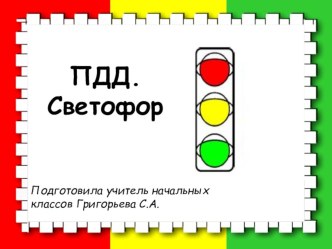 презентация и конспект: ПДД.Светофор. презентация к уроку по обж (2, 3, 4 класс)