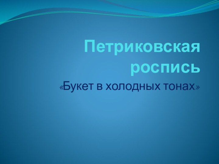 Петриковская роспись«Букет в холодных тонах»