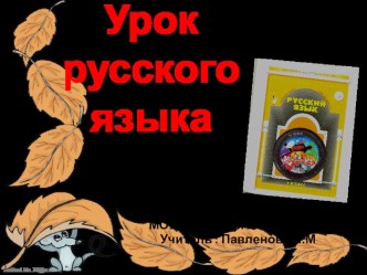 Русский язык. Междометия. презентация к уроку по русскому языку (2 класс) по теме