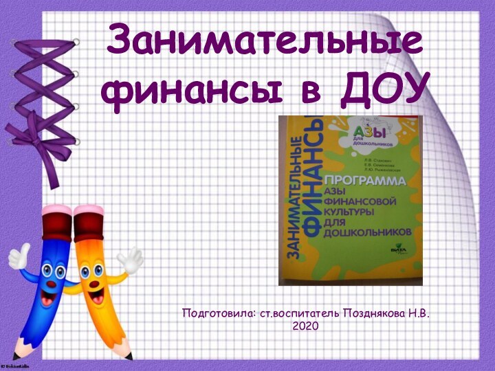 Занимательные финансы в ДОУПодготовила: ст.воспитатель Позднякова Н.В.2020