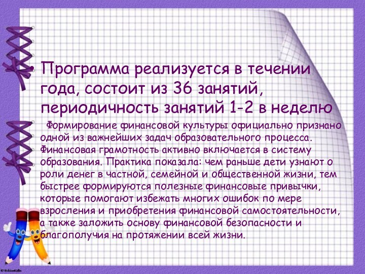 Программа реализуется в течении года, состоит из 36 занятий, периодичность занятий 1-2