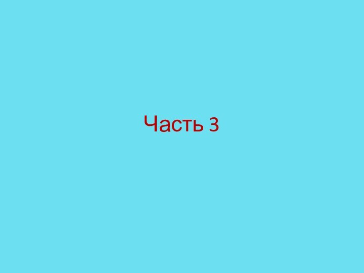 Часть 3