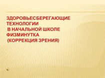 Физминутка для глаз Коррекция зрения презентация к уроку по зож