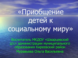 Презентация Приобщение детей к социальному миру презентация по окружающему миру