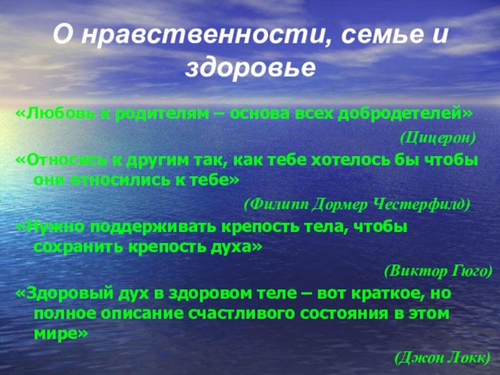 О нравственности, семье и здоровье«Любовь к родителям – основа всех добродетелей»