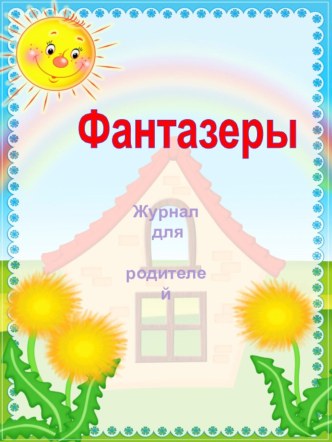 журнал для родителей методическая разработка (средняя группа) по теме