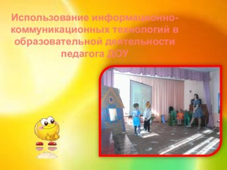 Использование информационно-коммуникационных технологий в образовательной деятельности педагога ДОУ презентация урока для интерактивной доски (старшая группа)