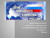 Музыкально- тематическое занятие, посвящённое Дню народного единства методическая разработка (подготовительная группа)