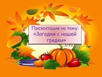 Загадки с нашей грядки презентация к уроку