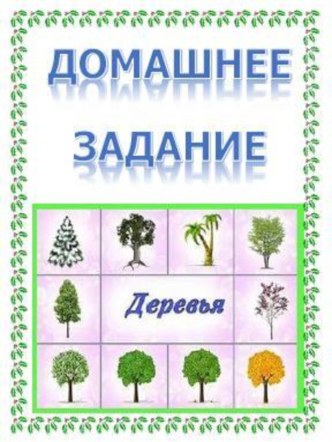 Тема Деревья