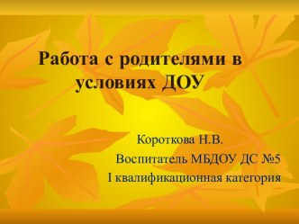 презентация работы с родителями презентация к уроку (старшая группа)
