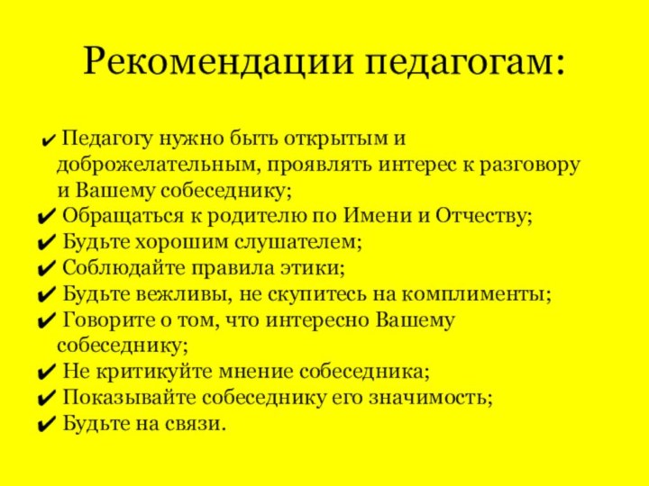 Рекомендации педагогам: Педагогу нужно быть открытым и доброжелательным, проявлять интерес к разговору