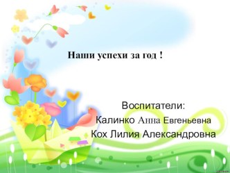 Итоги года презентация урока для интерактивной доски (средняя группа)