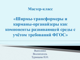 Педсовет : Мастер-класс Ширмы-трансформеры и карманы-органайзеры как компоненты развивающей среды с учётом требований ФГОС презентация для интерактивной доски