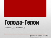 Города-герои. Волгоград (Сталинград) творческая работа учащихся по окружающему миру (3 класс)