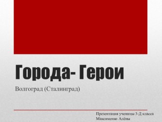 Города-герои. Волгоград (Сталинград) творческая работа учащихся по окружающему миру (3 класс)