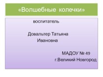 Развитие связной речи у детей дошкольного возраста с общим недоразвитием речи, используя авторский дидактический материал Волшебные колечки презентация по развитию речи по теме