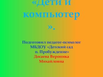 Дети и компьтер. презентация для интерактивной доски